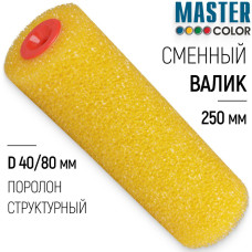 Валик структурный поролон 8*80*250